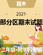 天津市部分区2020-2021学年二年级学期期末考试试题