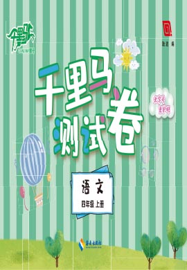 【勤徑千里馬】2024-2025學(xué)年四年級上冊語文單元測試卷（統(tǒng)編版）