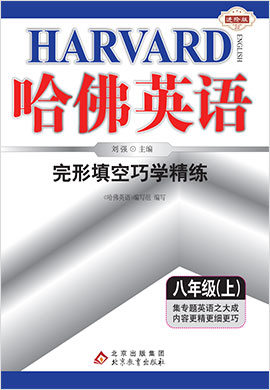 2023新版【哈佛英語】八年級英語上冊完形填空巧學(xué)精練