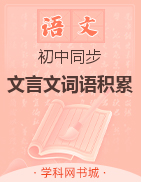 2022初中语文同步文言词语积累（部编版）