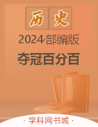 【夺冠百分百】2024河北中考冲刺历史精讲册PPT课件