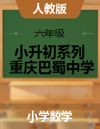 【真题】2015-2016学年-小升初系列-重庆巴蜀中学-小学六年级数学-测试卷汇编