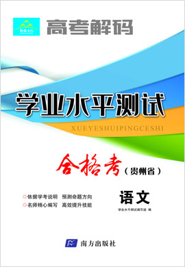 【高考解码】2023年贵州省高二学业水平考试（合格考）语文