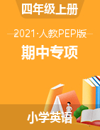 【期中专项】2021-2022学年第一学期英语期中专项训练 四年级上册 人教PEP 