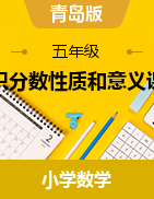 認(rèn)識(shí)分?jǐn)?shù)性質(zhì)和意義課件-2023-2024學(xué)年五年級(jí)下冊(cè)數(shù)學(xué)青島版