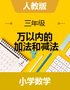 第4章 萬(wàn)以內(nèi)的加法和減法（二） 題型專練（合集）-2024-2025學(xué)年三年級(jí)上冊(cè)數(shù)學(xué)人教版