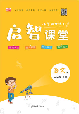 2021-2022学年六年级上册语文【启智课堂】部编版