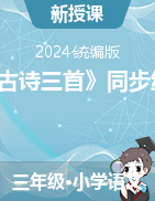 1《古詩(shī)三首》同步練習(xí)-2023-2024學(xué)年三年級(jí)下冊(cè)語(yǔ)文統(tǒng)編版 