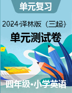 2024-2025學年四年級英語上冊單元測試卷分類匯總（譯林版三起）