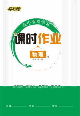 【導(dǎo)與練】2022-2023學(xué)年新教材高中物理必修第三冊同步全程學(xué)習(xí)課時作業(yè)word（粵教版）