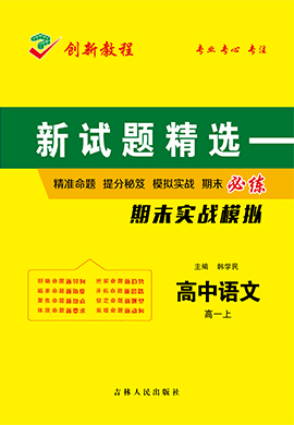 【創(chuàng)新教程】2024-2025學(xué)年高一上學(xué)期語文期末實(shí)戰(zhàn)模擬卷