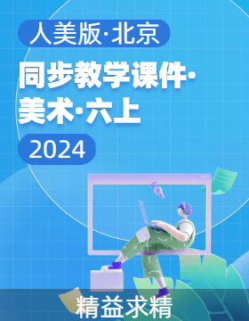 2023-2024学年六年级美术上册同步教学课件（人美版·北京·2013）