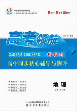 【高考领航】2021-2022学年新教材高中地理选择性必修2同步核心辅导与测评课件（人教版）