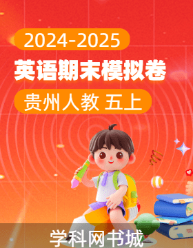 2024-2025學(xué)年五年級上冊英語期末真題模擬卷(人教PEP版，貴州)