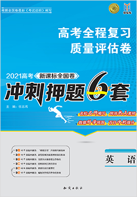 2021高考英語【沖刺押題6套】高考質(zhì)量評(píng)估卷（新課標(biāo)全國(guó)卷）