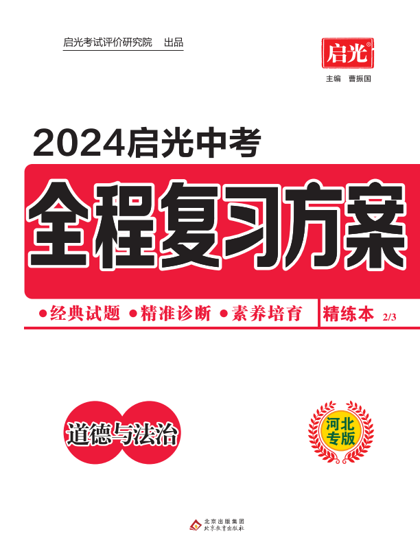 （配套课件）【启光中考】2024年中考道德与法治全程复习方案（河北专用）