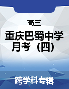 【西南名校联盟】重庆巴蜀中学2022届高考适应性月考卷（四） 
