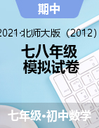 《2020-2021學(xué)年初中七八年級數(shù)學(xué)下學(xué)期期中模擬檢測卷（北師版）》