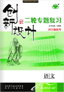 2021【創(chuàng)新設(shè)計(jì)】新高考語文二輪專題復(fù)習(xí)（遼蘇）課件PPT