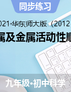 金屬及金屬活動性順序精選練習(xí)——2021-2022學(xué)年華東師大版九年級上學(xué)期科學(xué)