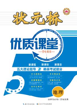 （Word教參）【狀元橋·優(yōu)質(zhì)課堂】2024-2025學(xué)年高中地理選擇性必修2（人教版2019）