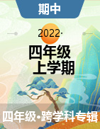 河北省张家口市桥东区2022-2023学年四年级上学期11月期中试题