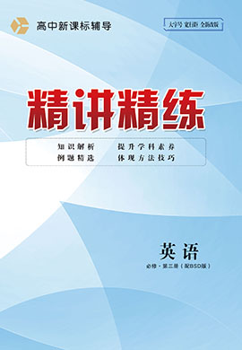 2022-2023學(xué)年新教材高中英語必修第三冊【精講精練】北師大版（課件＋作業(yè)）