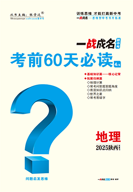 【一戰(zhàn)成名新中考】2025陜西中考地理·一輪復(fù)習(xí)·考前60天必讀