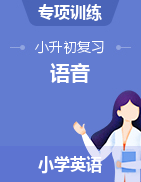 【鞏固提升，5份打包】小升初六年級下冊英語專題復(fù)習(xí)卷-語音部分 全國通用版（含答案）