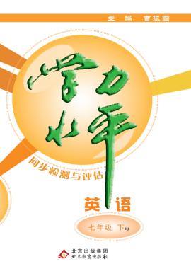 【學(xué)力水平同步檢測與評估】2022-2023學(xué)年七年級下冊初一英語（人教版）