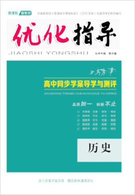 （Word教參）-【優(yōu)化指導(dǎo)】2021-2022學(xué)年新教材高中歷史必修中外歷史綱要（下）(統(tǒng)編版2019)