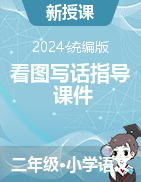 2024-2025學(xué)年二年級上冊語文看圖寫話指導(dǎo)課件（統(tǒng)編版）