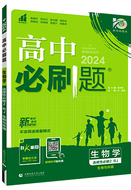 【高中必刷题】2023-2024学年新教材高中生物选择性必修第二册同步课件（人教版2019  不定项）