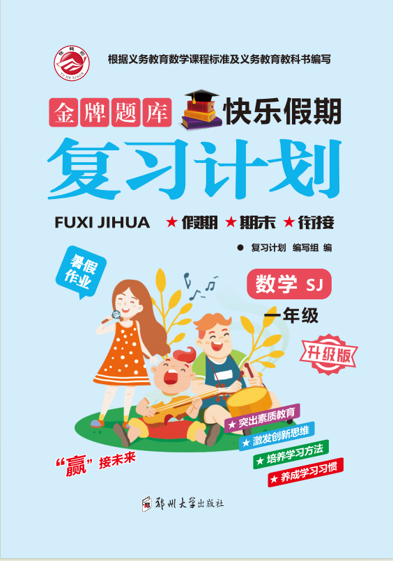 【金牌题库】2024-2025学年新教材一年级数学快乐假期暑假复习计划 (苏教版2024）