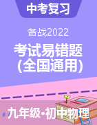 備戰(zhàn)2022年中考物理考試易錯(cuò)題