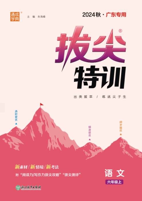 【拔尖特訓(xùn)】2024-2025學(xué)年六年級(jí)上冊(cè)語(yǔ)文（統(tǒng)編版）廣東專用