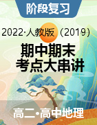 2022-2023学年高二地理上学期期中期末考点大串讲（人教版2019） 