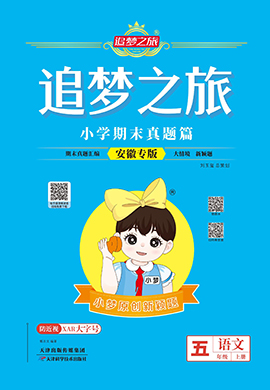 【追夢之旅·期末真題篇】2024-2025學(xué)年五年級語文上冊（統(tǒng)編版 安徽專用）