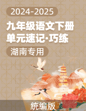 2024-2025學(xué)年九年級(jí)語(yǔ)文下冊(cè)單元速記·巧練（湖南專(zhuān)用）