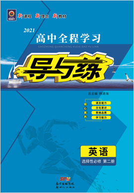 2020-2021學年新教材高中英語選擇性必修第二冊【導(dǎo)與練】高中全程學習（人教版）