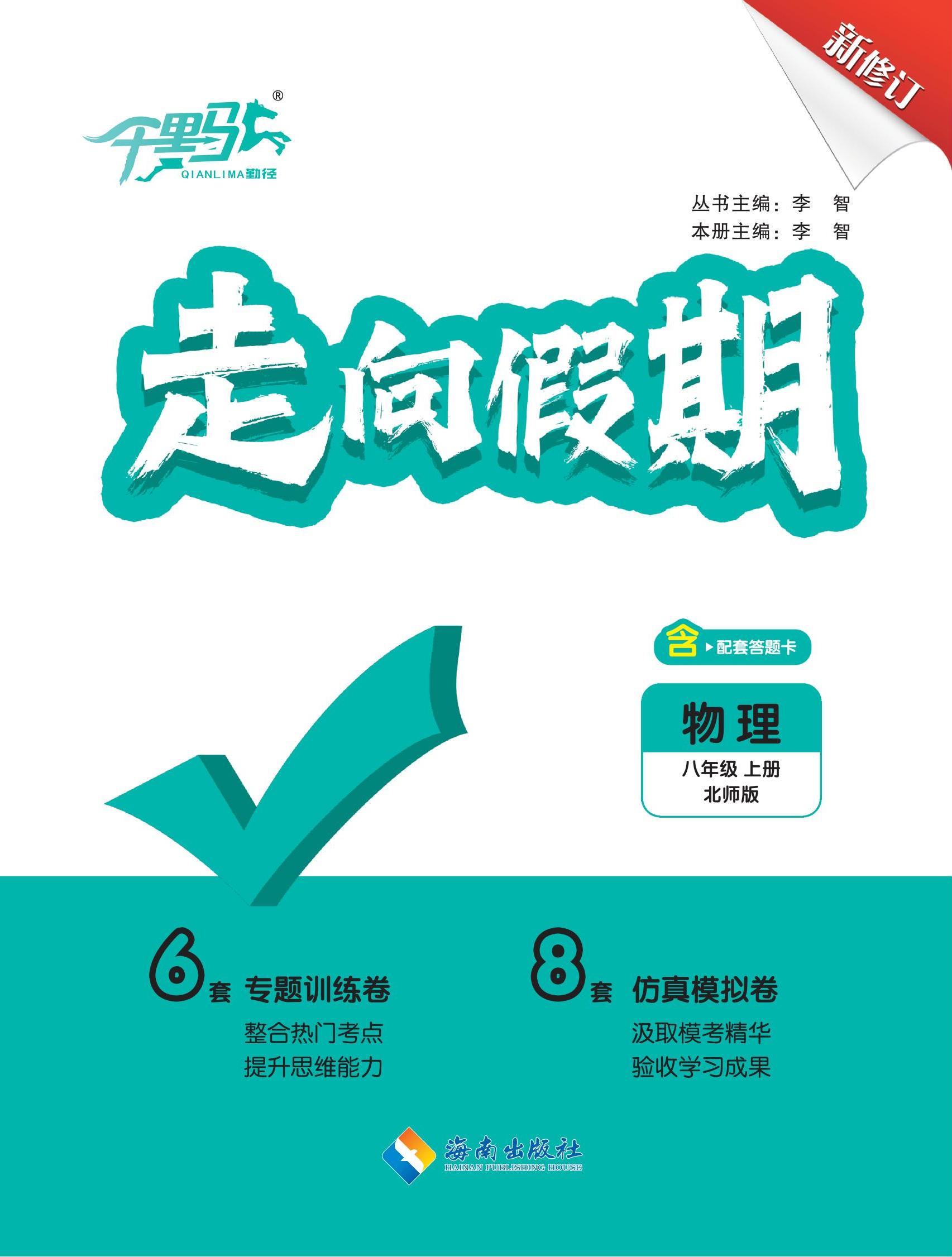 【勤徑千里馬】2024-2025學(xué)年八年級(jí)上冊(cè)物理走向假期（北師大版）