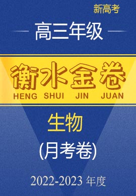 【衡水金卷·先享題·月考卷】2022-2023學(xué)年高三上學(xué)期考試生物試卷