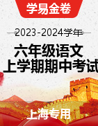 学易金卷：2023-2024学年六年级语文上学期期中模拟考试（上海专用）