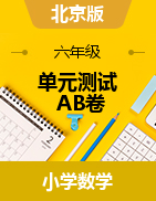 【精编AB卷】2021-2022学年小学数学六年级上册-单元测试A、B卷（含答案）北京版