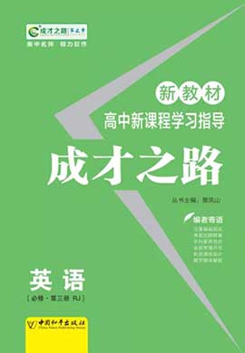 (学案)【成才之路】2022-2023学年高中新教材英语必修第一册同步学习指导(人教版2019)