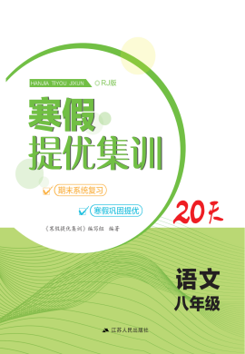 2022-2023学年八年级语文【寒假提优集训】20天（部编版）