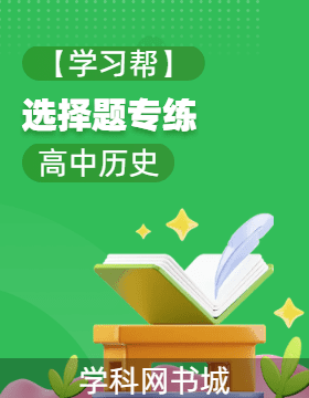 【學(xué)習(xí)幫】高中歷史選擇題專練