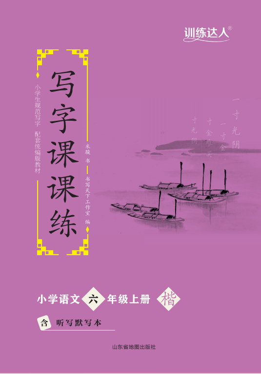 【訓(xùn)練達(dá)人】2024-2025學(xué)年小學(xué)語(yǔ)文六年級(jí)上冊(cè)寫字課課練（統(tǒng)編版）