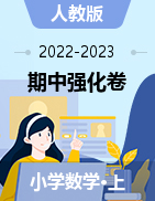 2022-2023学年人教版数学四五六年级上册期中强化模拟卷