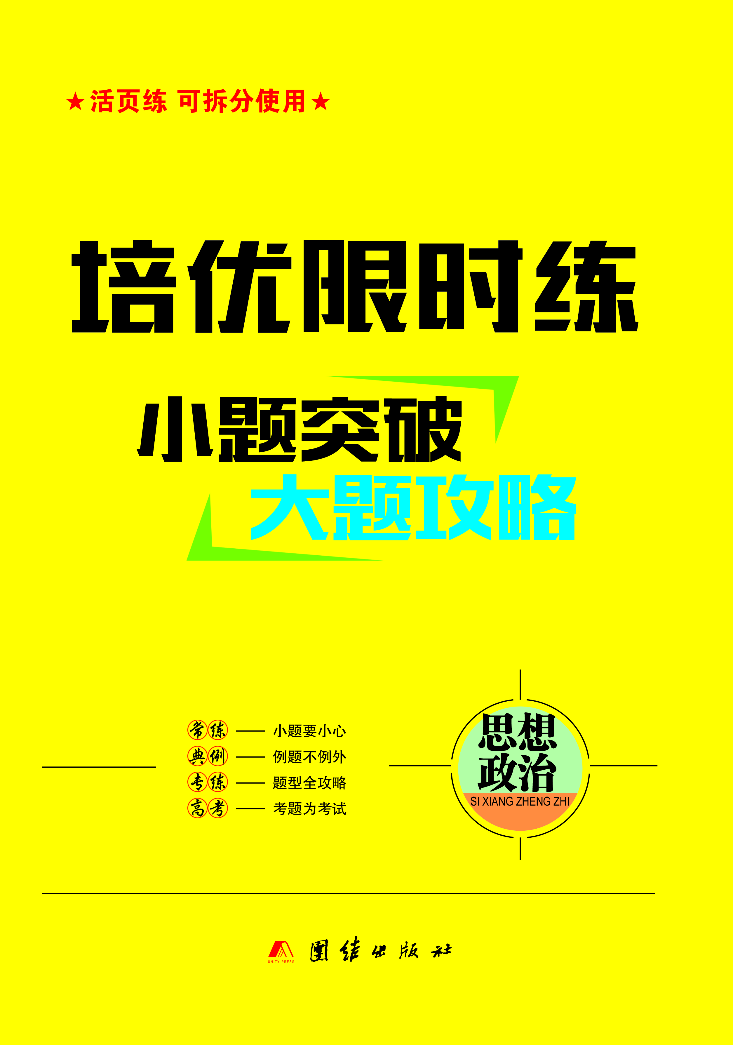 【小題突破·大題攻略】2025年高考政治培優(yōu)限時練